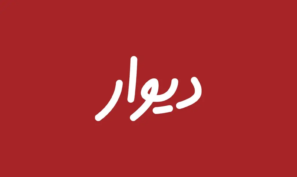 ثبت آگهی در دیوار | فروش، خرید و تبلیغات سریع