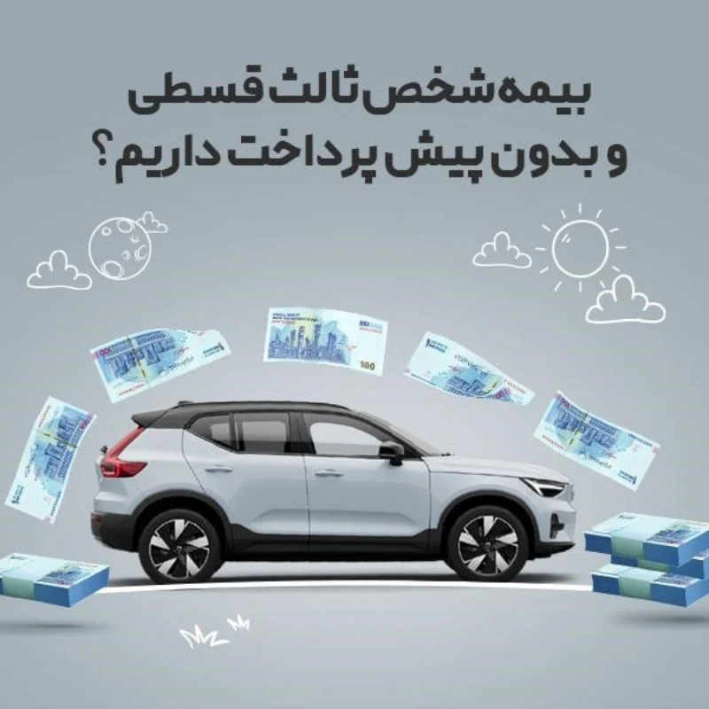 بیمه ثالث بدون پیش چک سفته