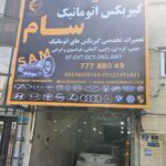 گیربکس اتوماتیک سام