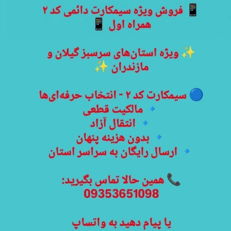 فروش سیمکارت های دائمی گیلان