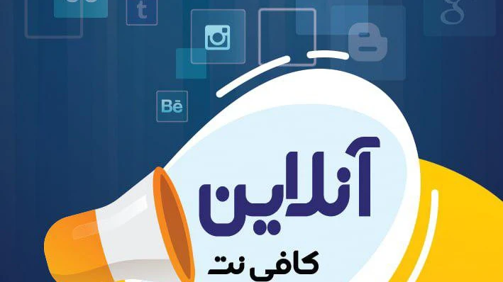 کافی نت آنلاین