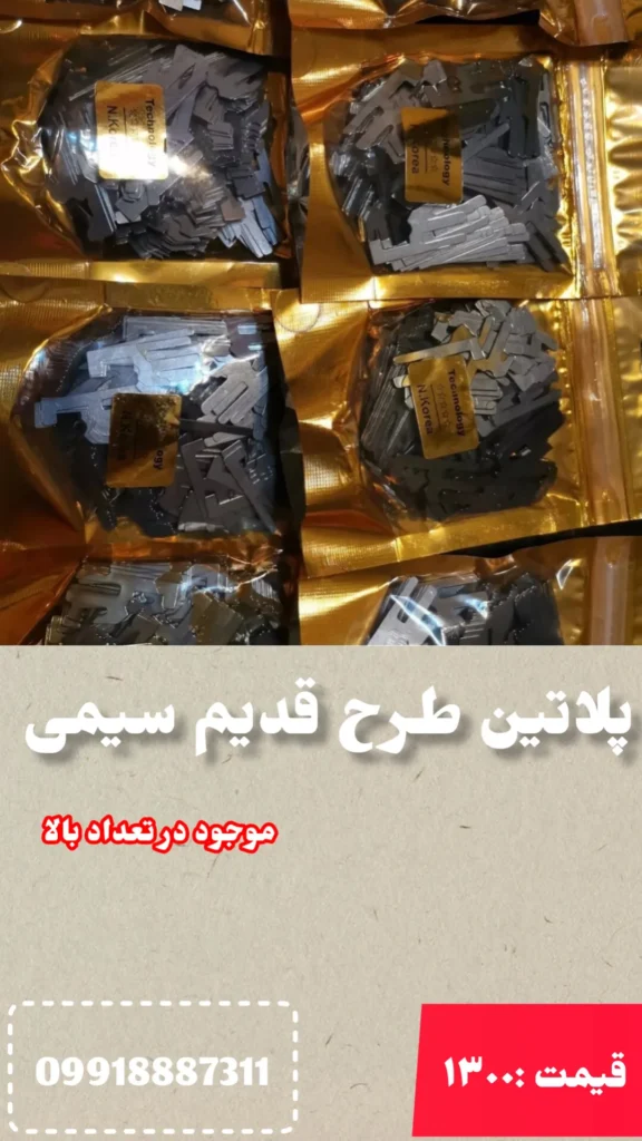 پلاتین طرح قدیمی دستگاه اسکاج سیمی