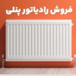 مرکز تولید و فروش رادیاتور پنلی و حوله خشک کن بین ائو binev