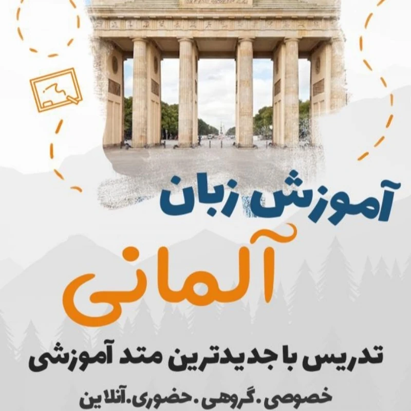 آموزش تضمینی زبان آلمانی