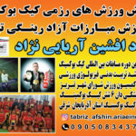 آموزش کیک بوکس در تبریز