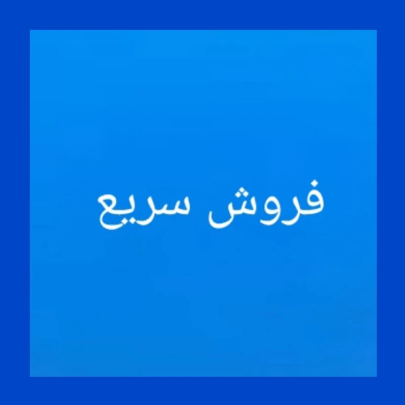 توجه توجه فروش سریع خط رند هیچ سندی جابجا نشده خط کم مخاطب کم زنگ خور خط بیلبچردی