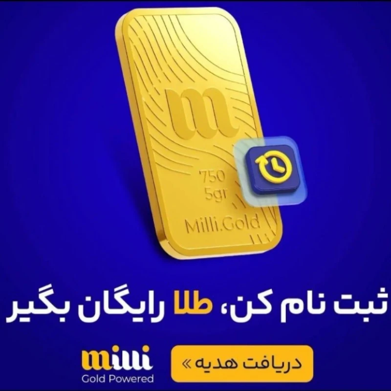 میلی رانصب کنید و 10سوت طلا هدیه بگیرید